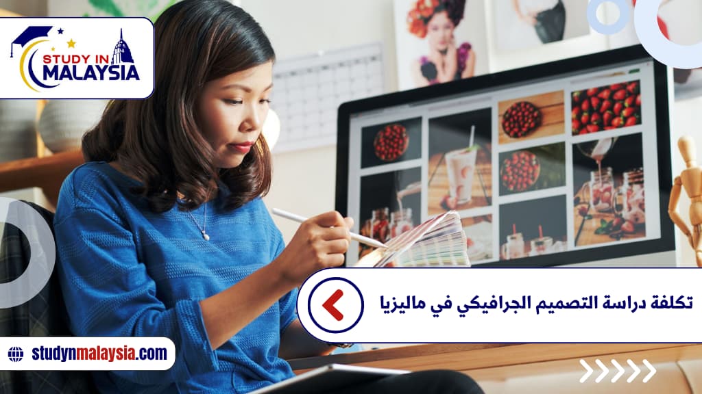 تكلفة دراسة التصميم الجرافيكي في ماليزيا تكلفة دراسة التصميم الجرافيكي في ماليزيا