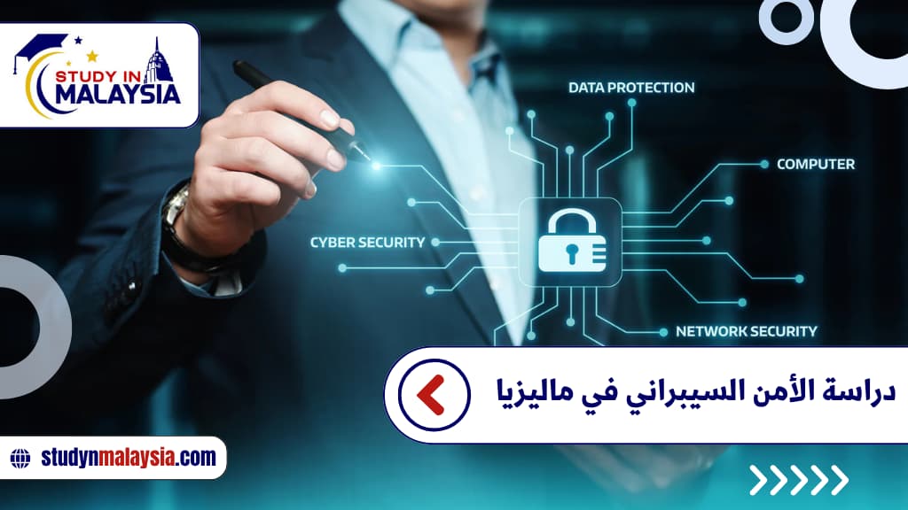 دراسة الأمن السيبراني في ماليزيا دراسة الأمن السيبراني في ماليزيا