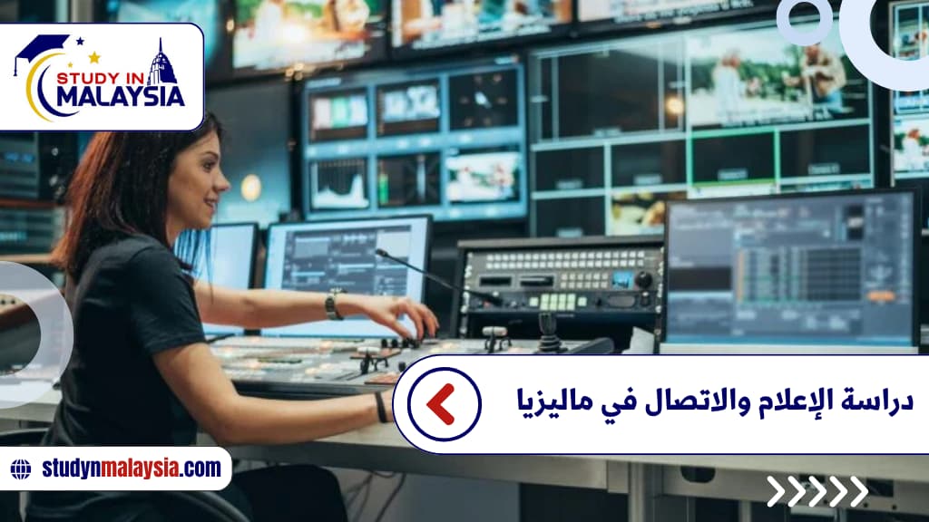 دراسة الإعلام والاتصال في ماليزيا دراسة الإعلام والاتصال في ماليزيا