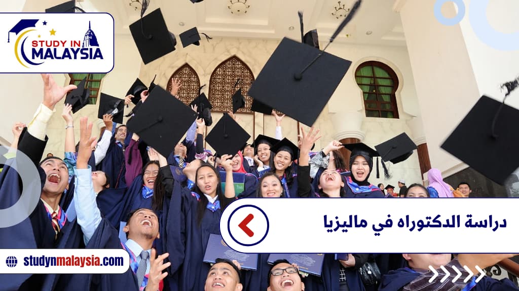 دراسة الدكتوراه في ماليزيا دراسة الدكتوراه في ماليزيا