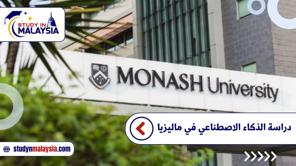 دراسة الذكاء الاصطناعي في ماليزيا دراسة الذكاء الاصطناعي في ماليزيا