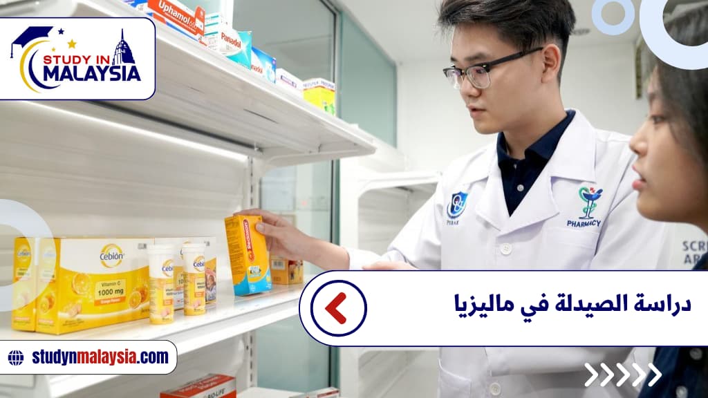 دراسة الصيدلة في ماليزيا دراسة الصيدلة في ماليزيا