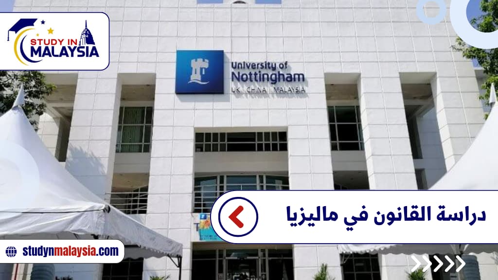 دراسة القانون في ماليزيا دراسة القانون في ماليزيا