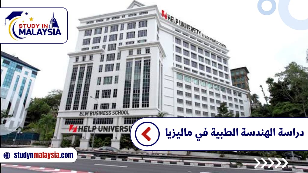 دراسة الهندسة الطبية في ماليزيا دراسة الهندسة الطبية في ماليزيا
