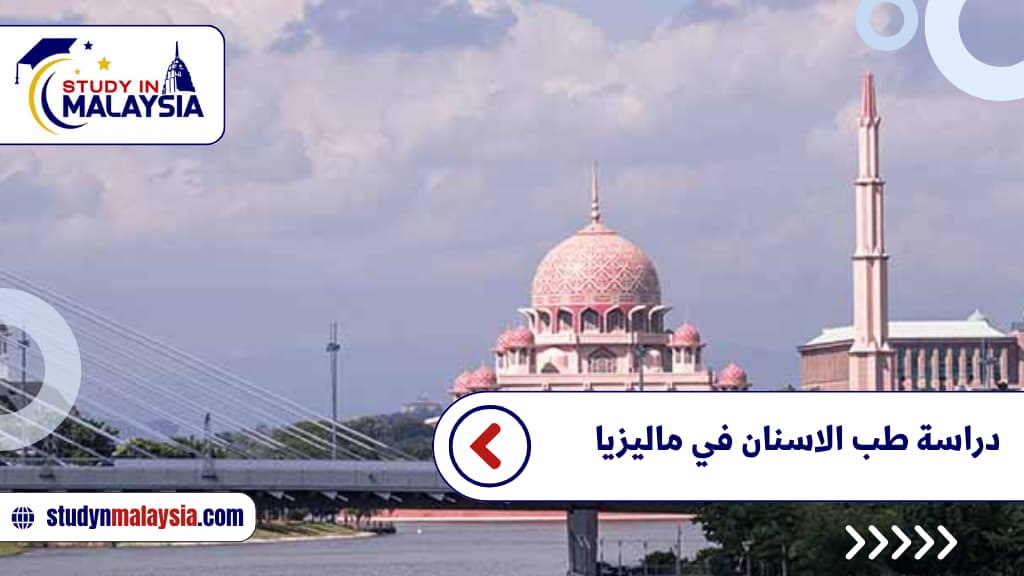 دراسة طب الاسنان في ماليزيا دراسة طب الاسنان في ماليزيا