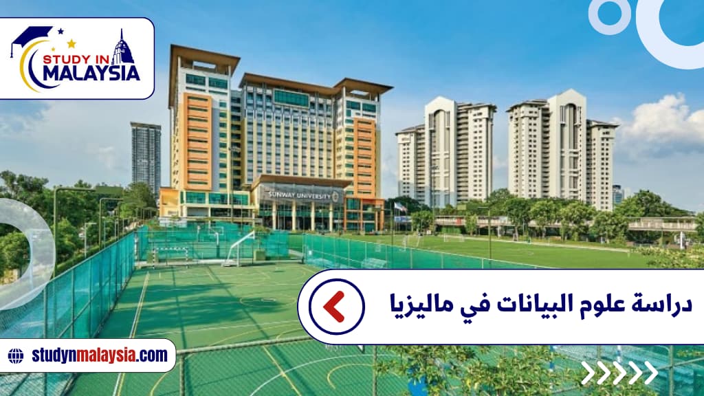 دراسة علوم البيانات في ماليزيا دراسة علوم البيانات في ماليزيا