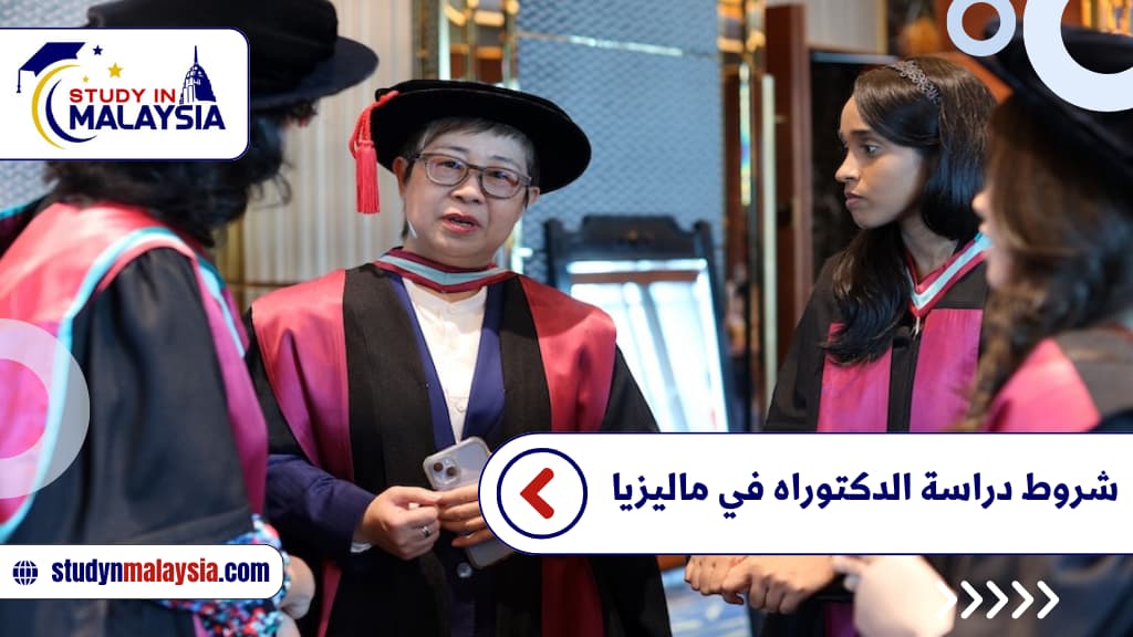 شروط دراسة الدكتوراه في ماليزيا شروط دراسة الدكتوراه في ماليزيا