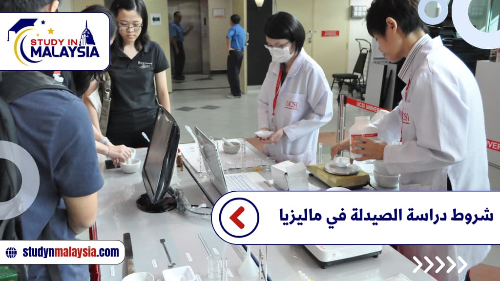 شروط دراسة الصيدلة في ماليزيا شروط دراسة الصيدلة في ماليزيا