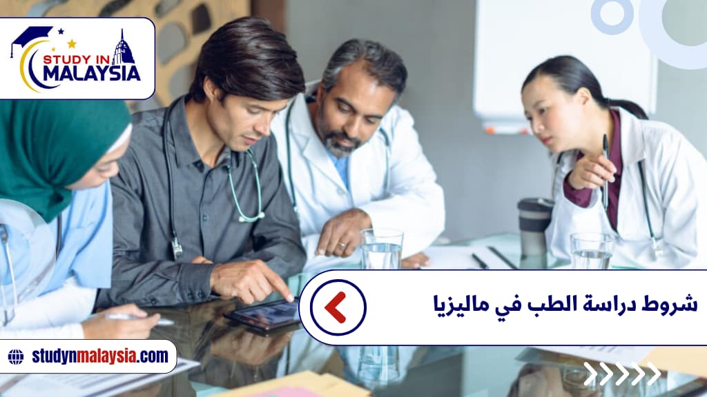شروط دراسة الطب في ماليزيا شروط دراسة الطب في ماليزيا