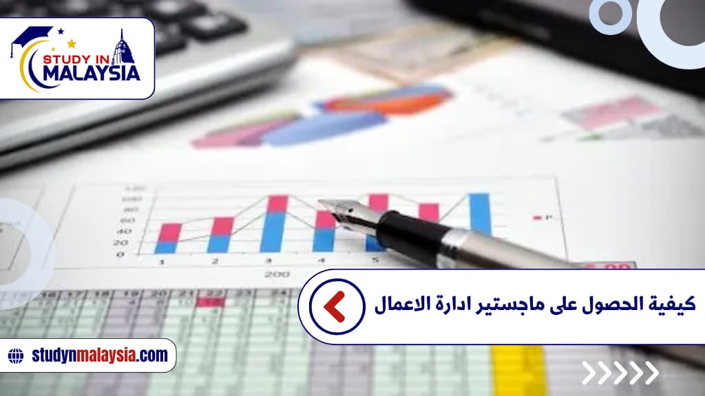 كيفية الحصول على ماجستير ادارة الاعمال كيفية الحصول على ماجستير ادارة الاعمال