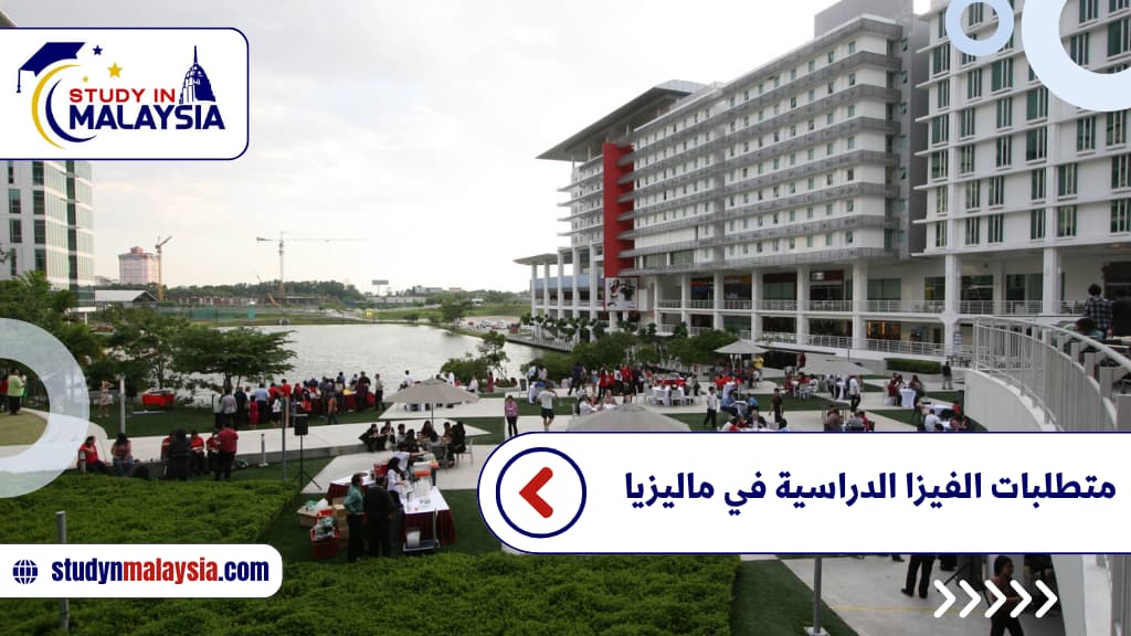 متطلبات الفيزا الدراسية في ماليزيا متطلبات الفيزا الدراسية في ماليزيا