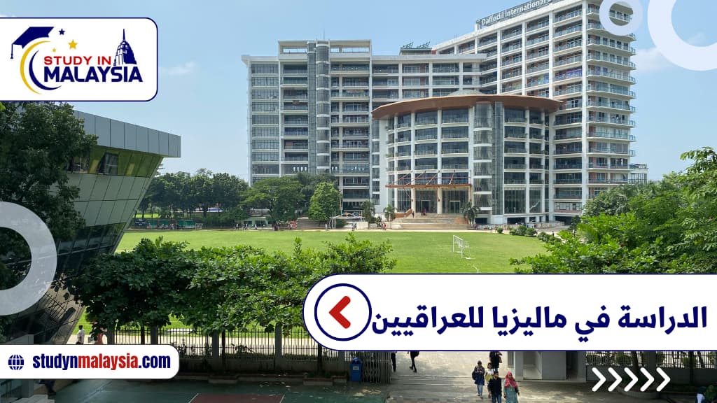 دليلك الشامل حول الدراسة في ماليزيا للعراقيين 2026