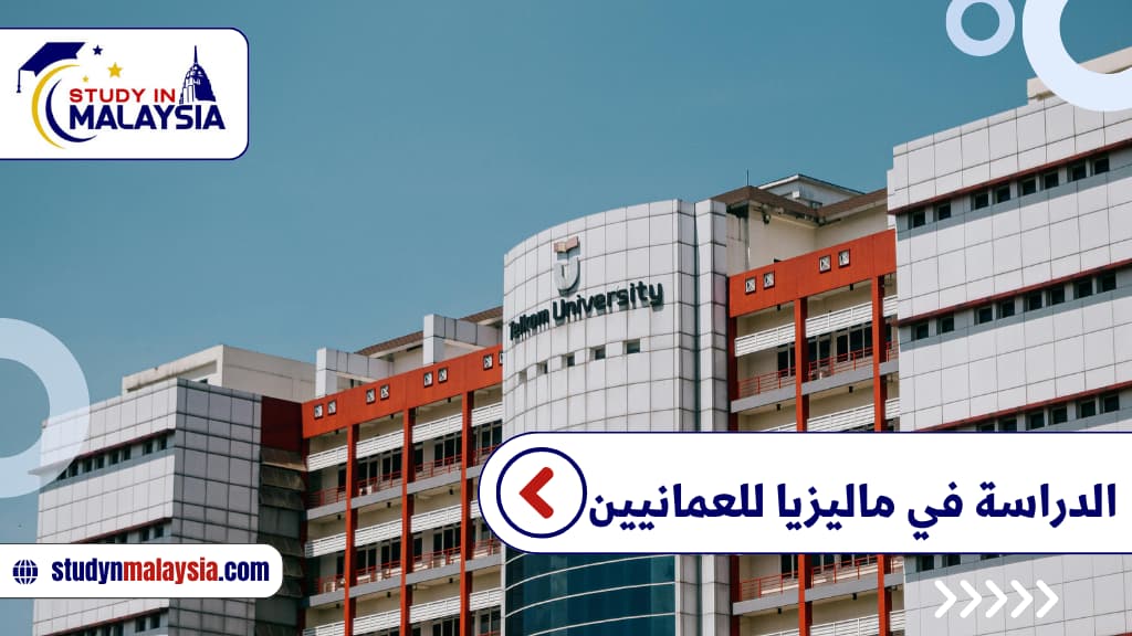 الدراسة في ماليزيا للعمانيين الشروط والتكاليف والتخصصات