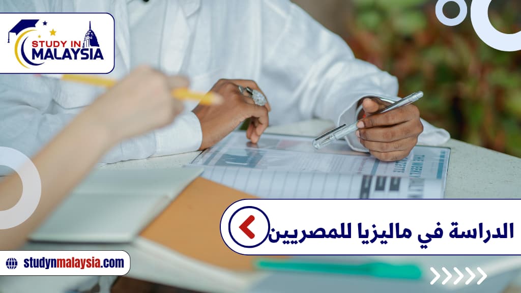 دليلك الشامل للدراسة في ماليزيا للمصريين 2026