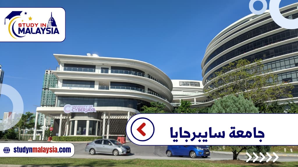 جامعة سايبرجايا في ماليزيا دليل الدراسة الشامل