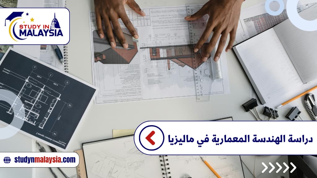 دراسة الهندسة المعمارية في ماليزيا