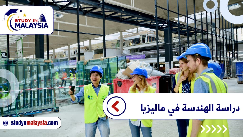دراسة الهندسة في ماليزيا للطلاب العرب