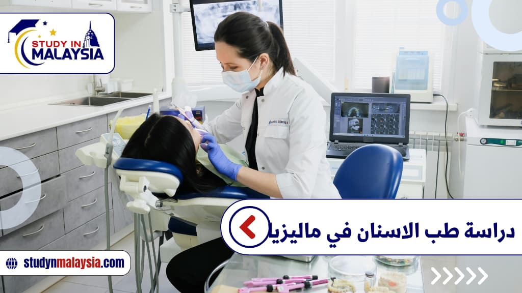 دراسة طب الاسنان في ماليزيا
