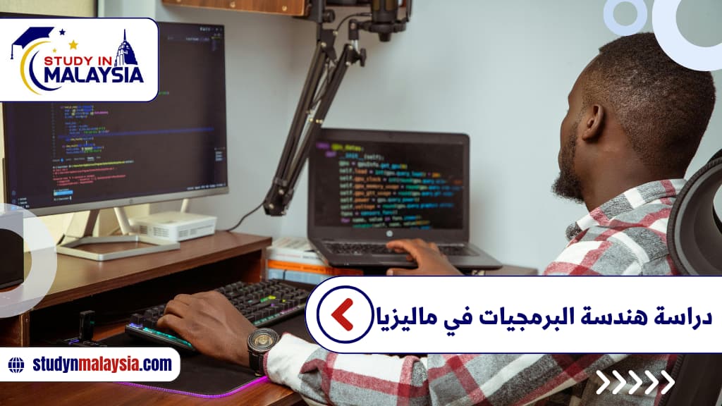 دراسة هندسة البرمجيات في ماليزيا