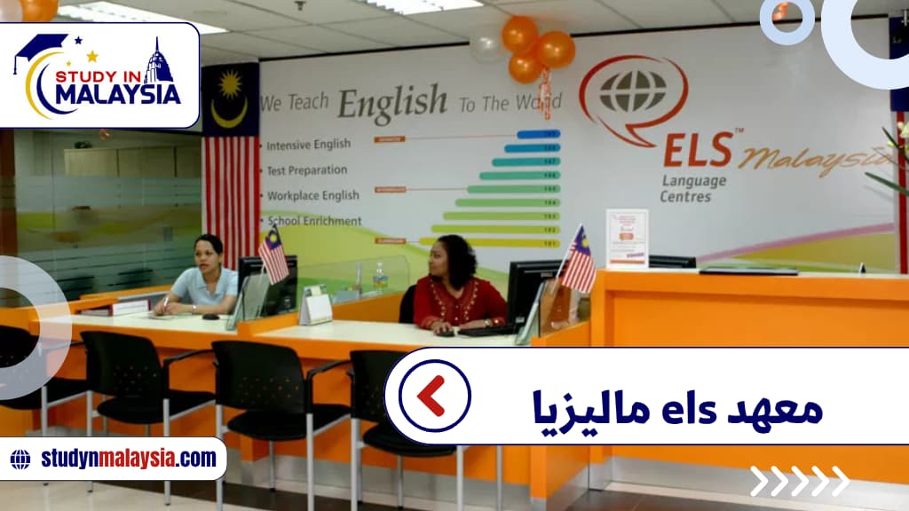 معهد ELS ماليزيا 2026 البرامج والتكاليف وشروط القبول والفروع