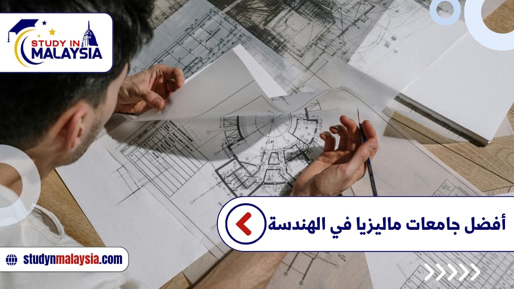 أفضل جامعات ماليزيا في الهندسة