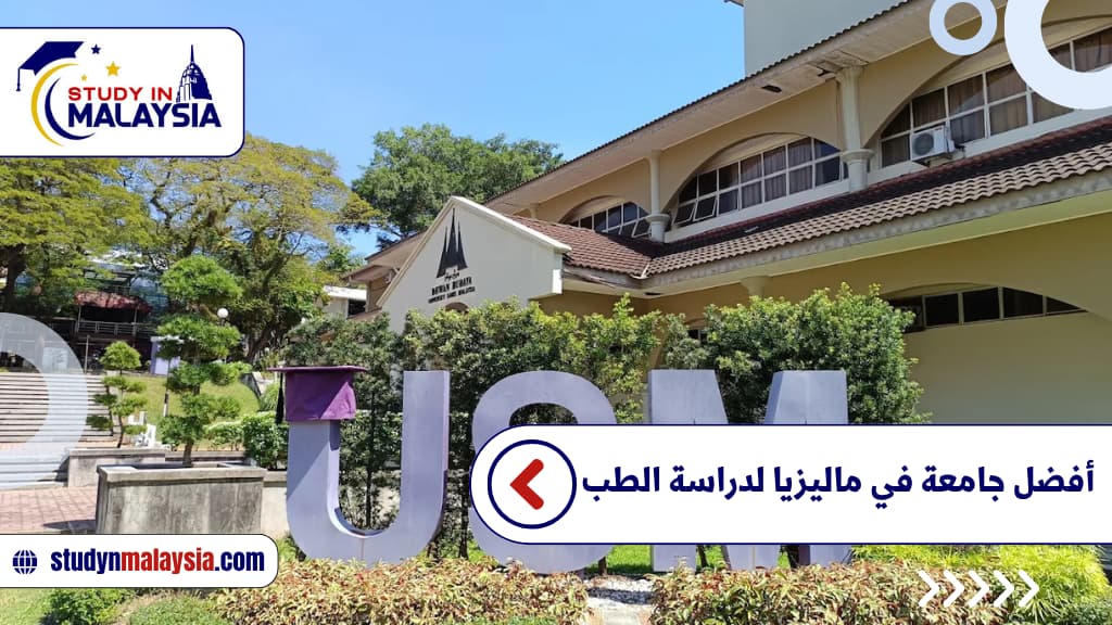 أفضل جامعة في ماليزيا لدراسة الطب
