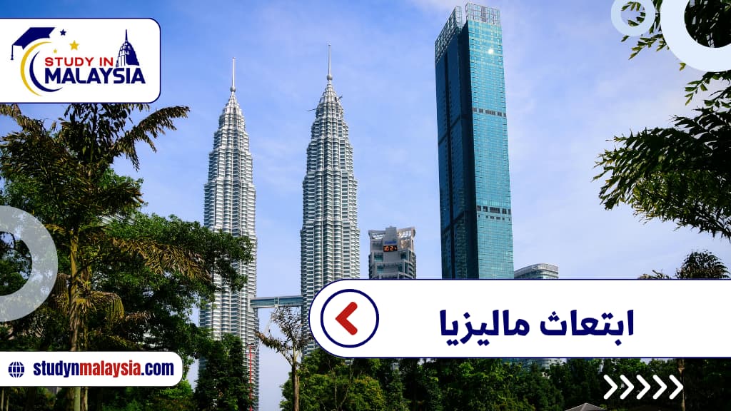 ابتعاث ماليزيا