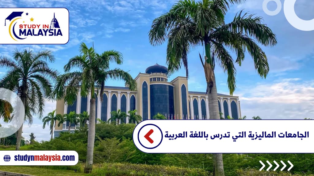 الجامعات الماليزية التي تدرس باللغة العربية