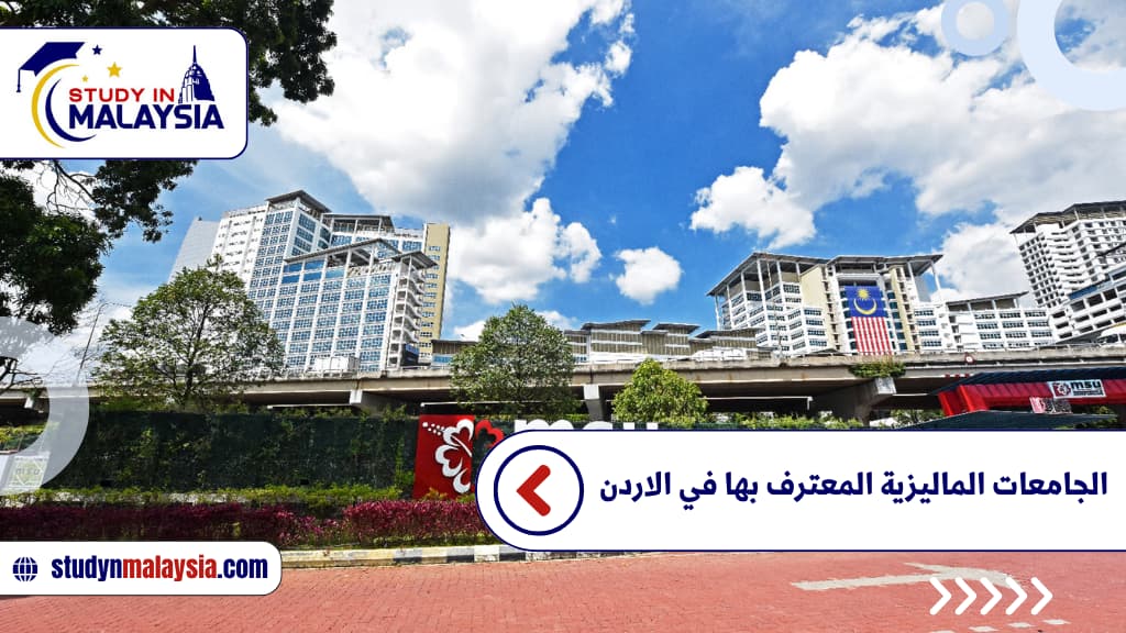 الجامعات الماليزية المعترف بها في الاردن