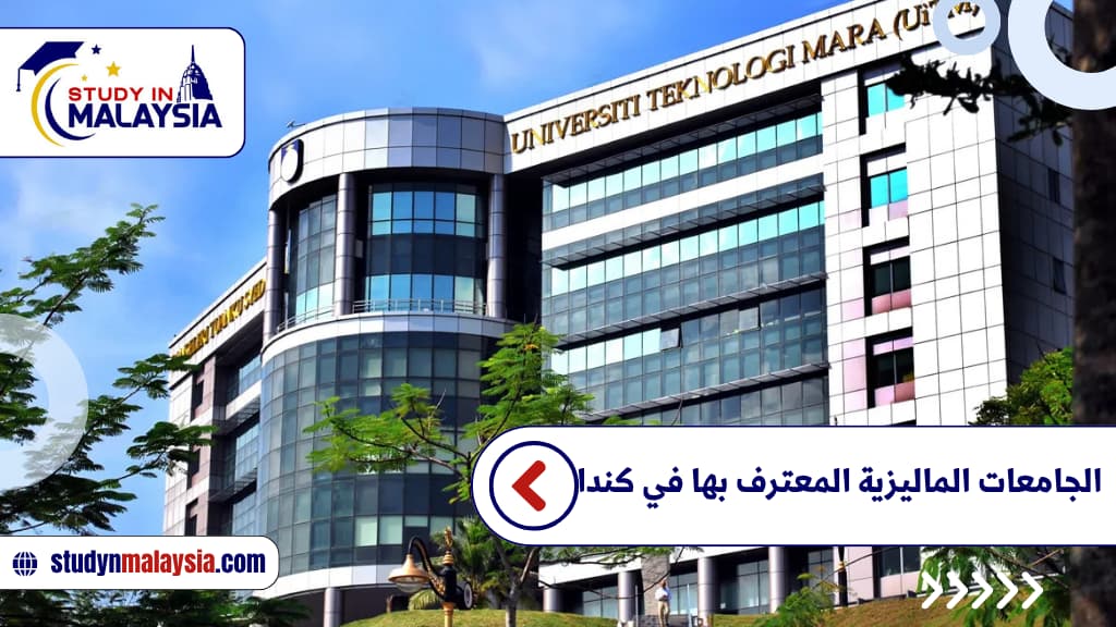 الجامعات الماليزية المعترف بها في كندا
