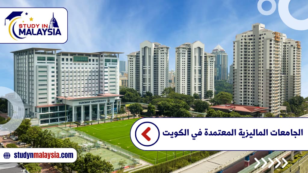 الجامعات الماليزية المعتمدة في الكويت