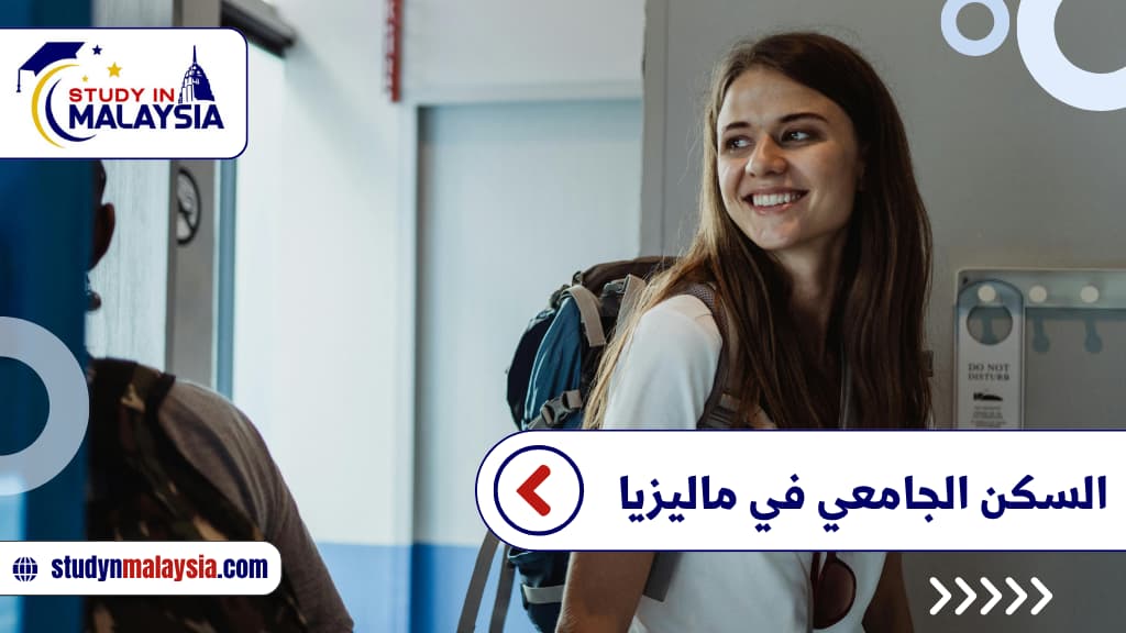 السكن الجامعي في ماليزيا