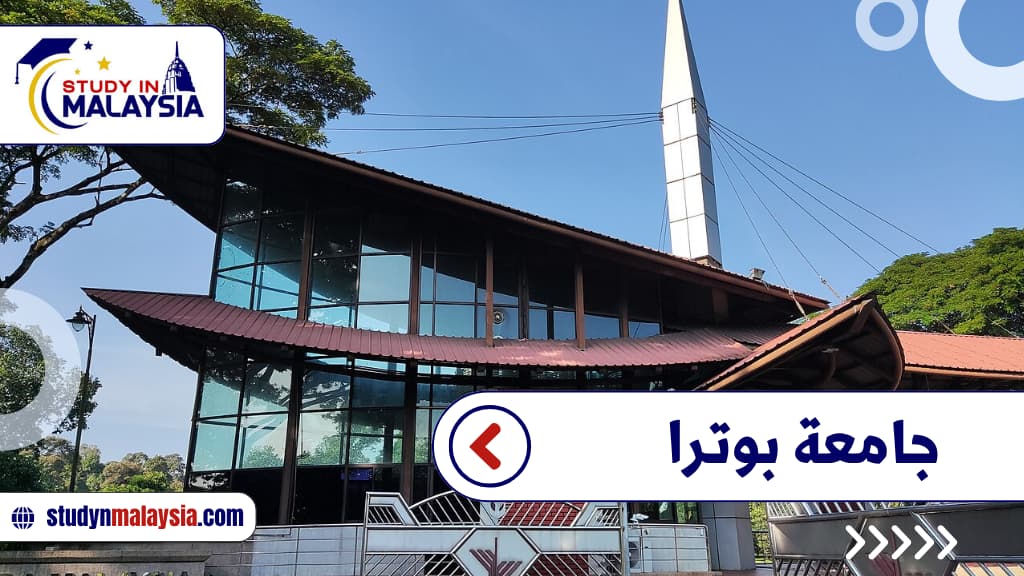 جامعة بوترا