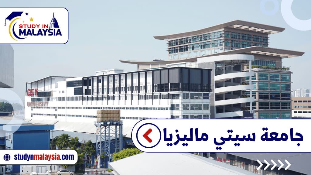 جامعة سيتي ماليزيا: الدليل الشامل للدراسة للطلاب الدوليين