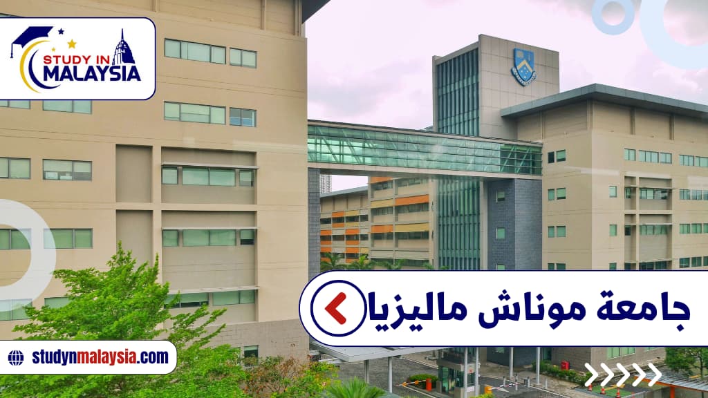 جامعة موناش ماليزيا دليلك الشامل لمعرفة التخصصات، الرسوم، شروط القبول