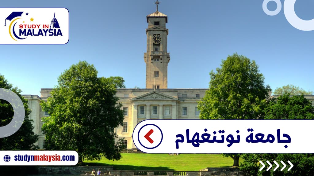 كل ما تريد معرفته عن جامعة نوتنغهام ماليزيا للطلاب العرب