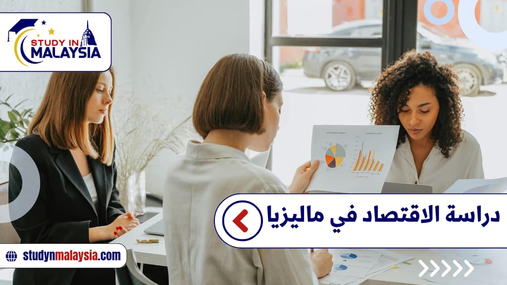 دراسة الاقتصاد في ماليزيا