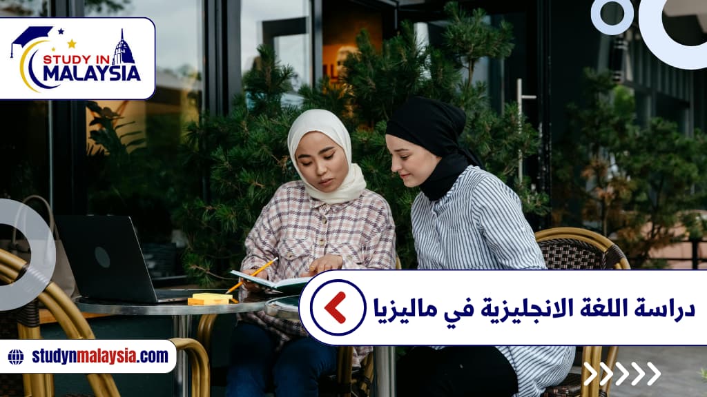 دراسة اللغة الانجليزية في ماليزيا