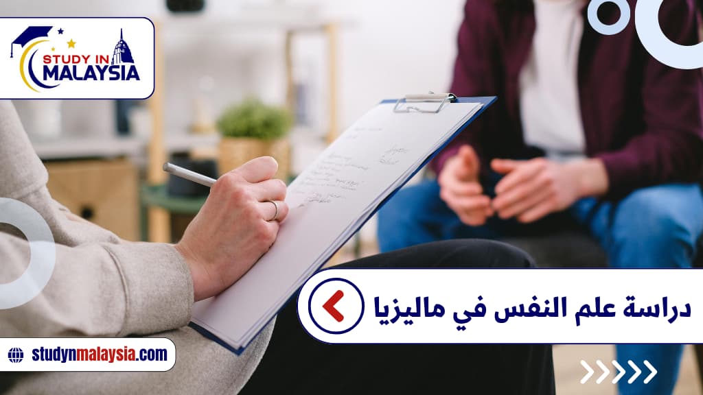 دراسة علم النفس في ماليزيا