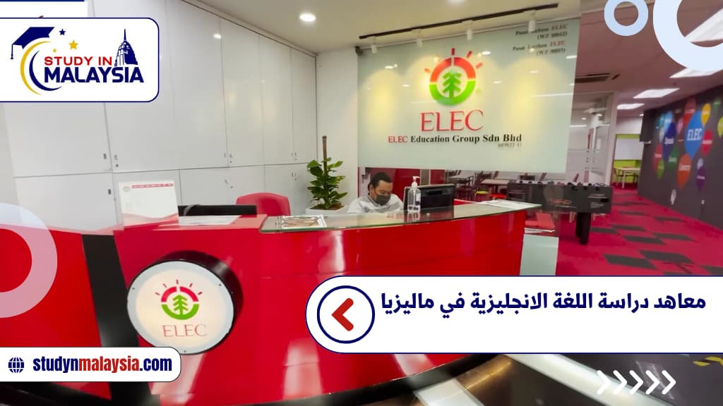 معاهد دراسة اللغة الانجليزية في ماليزيا