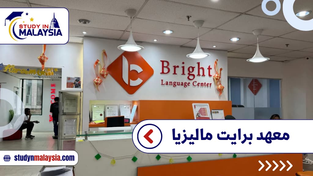 دليلك الشامل حول دراسة اللغة الإنجليزية في معهد برايت ماليزيا