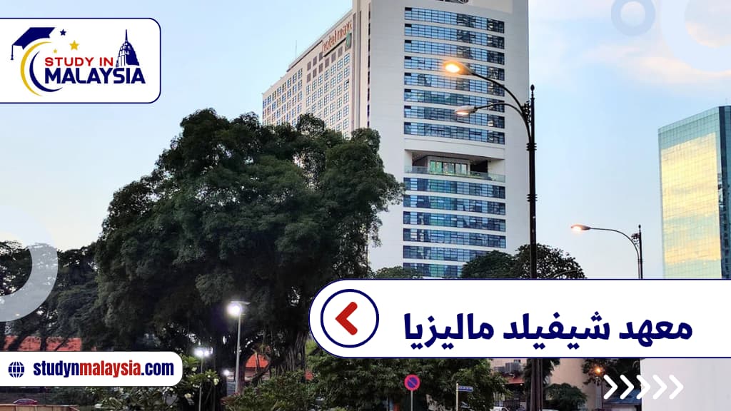 معهد شيفيلد ماليزيا الرسوم والشروط ودراسة اللغة الإنجليزية