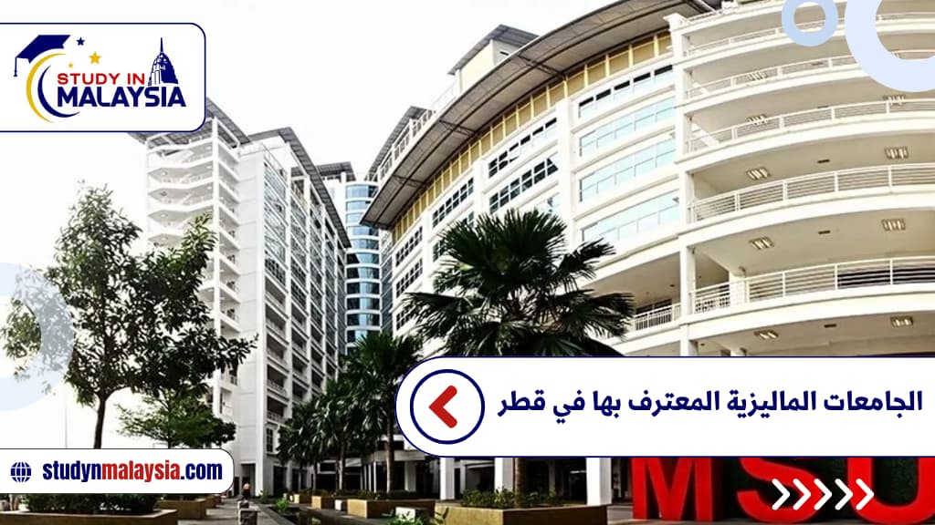 الجامعات الماليزية المعترف بها في قطر