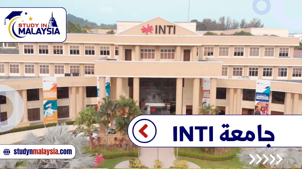 جامعة INTI
