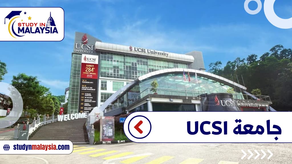 جامعة UCSI