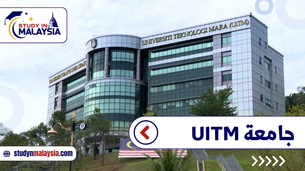 جامعة UITM