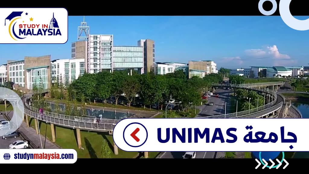 جامعة UNIMAS
