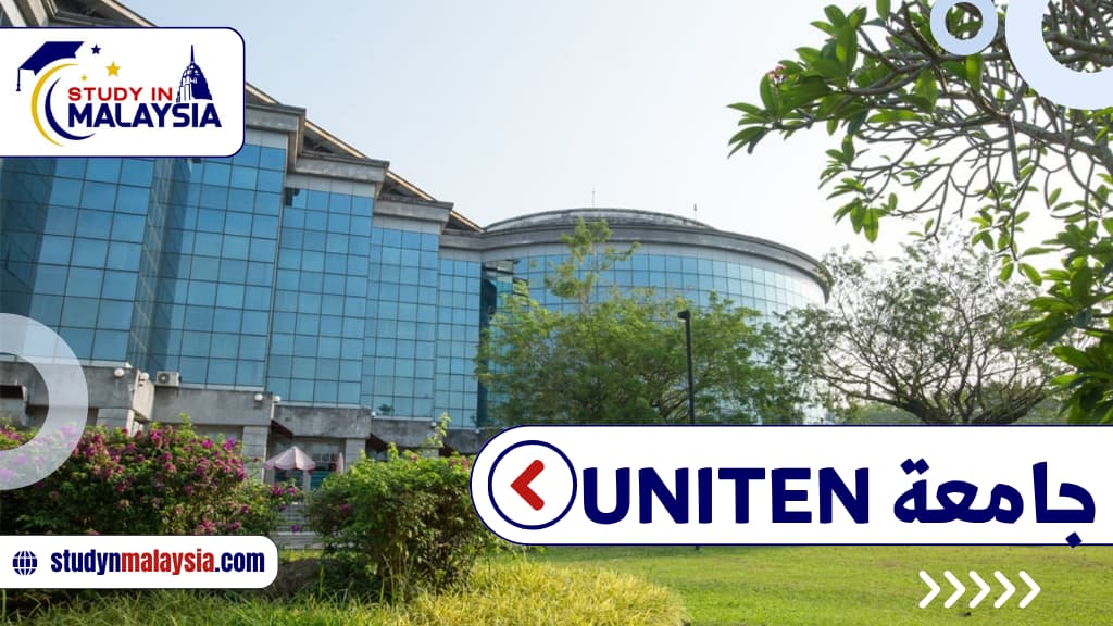 جامعة UNITEN