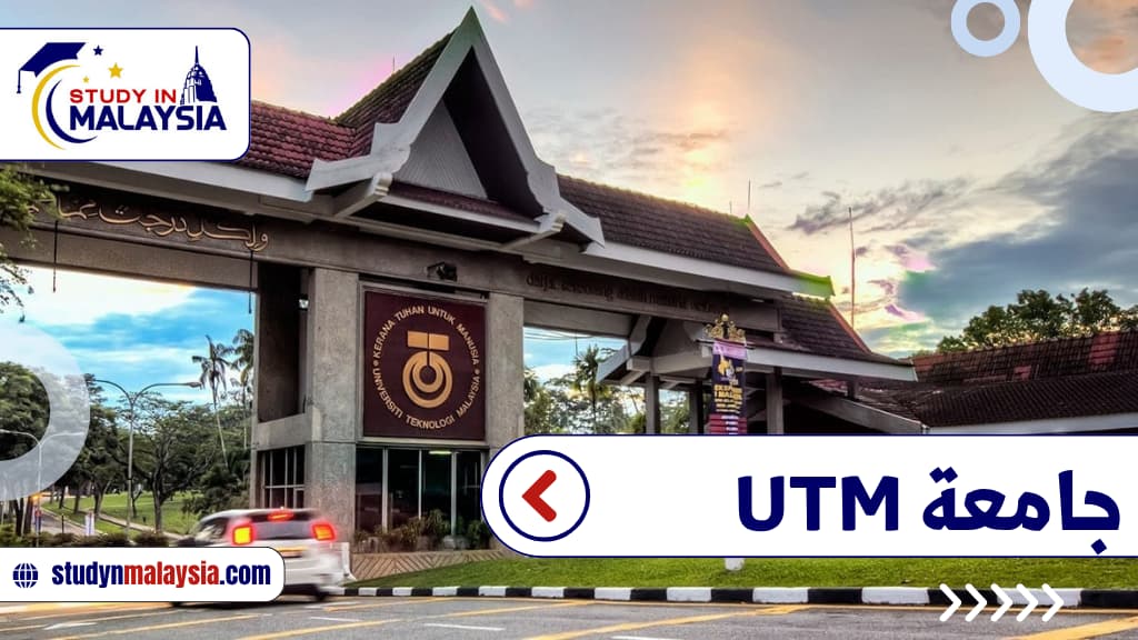 جامعة UTM