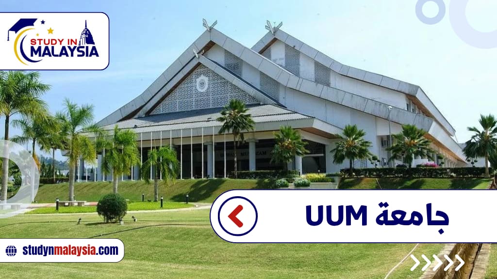 جامعة UUM